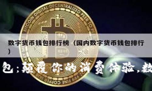 中国石化电子钱包：颠覆你的消费体验，数字货币驱动未来