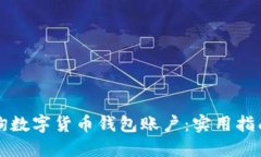 如何高效查询数字货币钱