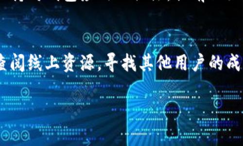   解决中本聪小狐钱包连接失败的常见问题及解决方案 / 

 guanjianci 中本聪, 小狐钱包, 钱包连接失败, 区块链技术 /guanjianci 

引言
在区块链和加密货币高速发展的今天，越来越多的人选择使用数字钱包管理他们的资产。其中，中本聪小狐钱包，以其安全和易用的特色，吸引了大量用户。然而，许多用户在操作中会遇到连接失败的问题。本文将详细探讨这个常见问题的原因，并提供清晰的解决方案。

中本聪小狐钱包简介
中本聪小狐钱包是由一群区块链开发者创建的一款数字货币钱包。它支持多种加密货币的存储和交易，致力于为用户提供安全、便捷的服务。钱包的界面友好，适合不同层次的用户，尤其是对于初学者十分友好。

连接失败的常见原因
在使用中本聪小狐钱包时，用户可能会遇到连接失败的情况。对此，我们总结了以下几个常见的原因：

h41. 网络连接问题/h4
许多用户在使用钱包时没有稳定的互联网连接。网络故障会导致钱包无法连接到服务器，从而出现故障。确保设备连接的是一个稳定且信号强的网络是非常重要的。

h42. 钱包版本过期/h4
自动更新是为了确保软件的安全性和稳定性。如果您的小狐钱包版本过时，可能无法与服务器成功交互。定期检查并更新钱包版本，可以避免这类问题的发生。

h43. 服务器维护/h4
中本聪小狐钱包的服务器偶尔会进行维护或者出现临时故障。在这种情况下，用户需要耐心等待，或者查看官方社交媒体渠道获取最新的维护信息。

h44. 软件冲突/h4
在某些情况下，其他安全软件会干扰小狐钱包的正常运行。防火墙或反病毒软件可能会限制钱包程序与互联网的通信。如果怀疑是这一原因造成的问题，可以尝试临时关闭这些软件进行排查。

解决方案
针对以上提到的原因，下面是一些具体的解决方案：

h41. 检查网络设置/h4
首先，确保您的网络稳定。可以尝试重启路由器并连接不同的网络。如果您使用的是Wi-Fi，可以尝试使用移动数据网络，看看问题是否依然存在。

h42. 更新钱包应用/h4
查看App Store或Google Play商店，确保您已安装最新版本的小狐钱包。更新过程通常只需几分钟，但可以改善应用性能，解决各种已知的连接问题。

h43. 查看官方公告/h4
访问中本聪小狐钱包的官方网站或相关的社交媒体页面，查看是否有关于服务器维护的公告。如果确实存在维护问题，官方通常会给出恢复时间的大致估计。

h44. 处理软件冲突/h4
如果您怀疑其它软件正在干扰小狐钱包，请尝试关闭安全软件，然后重启小狐钱包。如果问题得到解决，可以在安全软件中添加小狐钱包为信任程序，以避免未来出现类似的问题。

用户经验分享
许多用户在论坛上分享了他们的经验，其中有的不幸遇到连接失败的问题，但通过上述方法成功解决了。比如，有用户因为网络不稳定而无法连接，最后通过切换到另一种网络后问题迎刃而解。另外，一些用户表示，更新钱包版本使得他们的交易速度提高了许多，这也印证了保持钱包更新的重要性。

预防措施
为了避免将来再次遇到连接失败的问题，用户可以采取以下预防措施：

h41. 定期检查更新/h4
设置自动更新功能，确保每次钱包出现新版本时能够及时更新，这样可以减少因版本过旧而产生的连接问题。

h42. 备份恢复钱包/h4
定期备份您钱包中的重要信息，以防万一。即使钱包连接失败，您仍然可以通过恢复助记词等方法找回资产。

h43. 关注社区动态/h4
加入有关中本聪小狐钱包的在线社区，获取更多用户的经验和建议。在社区中，您可以及时了解相似的连接问题及其解决方法。

结论
总之，中本聪小狐钱包连接失败的问题虽然令人困惑，但通过检查网络、更新软件和了解官方公告等方法，用户通常能够找到解决方案。保持对钱包应用的关注，提前做好预防措施，可以帮助您更顺利地管理自己的数字资产。希望本文的内容能为您解决问题提供帮助，让您在区块链的世界中更加游刃有余。

额外的支持与资源
如果以上方法均未能解决您的问题，建议您直接联系小狐钱包的客服支持。通常情况下，他们会提供及时而有效的帮助。此外，您也可以查阅线上资源，寻找其他用户的成功案例与技术支持。

希望您在使用中本聪小狐钱包时，一切顺利，交易愉快！