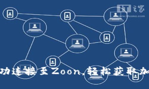 如何将小狐钱包成功连接至Zoon，轻松获取加密资产管理新体验