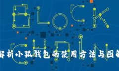 全面解析小狐钱包的使用