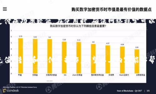 手机版小狐钱包使用指南

近年来，移动支付的普及让我们的生活变得更加便捷。小狐钱包作为一款新兴的数字钱包应用，凭借其简洁的操作流程和多样的功能，吸引了大量用户。如果你刚刚接触小狐钱包，不知道如何使用，别担心，下面将为你详细介绍如何在手机上使用小狐钱包。

一、下载与安装小狐钱包

首先，你需要在你的手机应用商店（如App Store或Google Play）搜索“小狐钱包”。找到后，点击下载并安装。应用的文件大小通常不大，因此下载速度较快。

安装完成后，打开小狐钱包，你将进入登录或注册界面。如果你已经有账户，可以直接登录。如果没有账户，可以根据提示进行注册，注册时需要提供一些基本信息，如手机号码和设置密码。

二、账户设置

注册完成后，你需要对账户进行一些基本设置。进入应用后，通常会要求你填写个人信息，包括昵称、头像等。这些信息在后续使用中或许会用到，也可以帮助你在使用小狐钱包时获得个性化的体验。

为了确保账户的安全，建议你开启双重验证功能。这可以有效提升账户的安全性，避免在使用过程中出现不必要的风险。

三、绑定银行卡或支付方式

使用小狐钱包进行支付，你需要绑定一张银行卡或选择其他支付方式。进入“我的”功能栏，找到“账户管理”或“支付设置”，选择“添加银行卡”。

根据提示输入你的银行卡信息，包括卡号、银行名称等。在填写完毕后，应用通常会要求你进行一些安全验证。完成验证后，你的银行卡就成功绑定到小狐钱包了。

四、充值与提现

在小狐钱包中，你可以方便地进行充值和提现操作。进入“充值”界面，选择你绑定的银行卡，输入想要充值的金额，跟随提示完成操作即可。充值后，余额会立即到账，方便你随时使用。

提现同样简单。进入“提现”界面，选择提现金额，确认后资金将会在规定时间内到账到你的银行卡。一般情况下，到账时间在1-3个工作日内。

五、进行转账与支付

小狐钱包的主要功能之一就是转账和支付。你可以通过手机号、二维码等多种方式进行转账。选择“转账”功能，输入收款人手机号，输入金额，确认后便可以完成。

如果你是在购物时使用小狐钱包进行支付，通常只需打开商家的支付二维码，使用小狐钱包扫描即可。支付过程简单快捷，方便你随时随地进行交易。

六、管理账单与财务记录

小狐钱包提供了详细的财务管理功能。在“账单”或“交易记录”界面，你可以查看最近的转账记录与消费明细。这可以帮助你更好地管理个人财务。

你还可以对账单进行分类，比如按消费类型、时间等进行筛选，方便你了解自己的消费习惯，及时调整支出。

七、安全性与注意事项

使用小狐钱包时，安全性是非常重要的。确保你的手机有防病毒软件，并定期更新应用。不要随意点击不明链接或下载可疑文件，保护好个人隐私和账户信息。

如果你发现任何异常交易，及时联系小狐钱包的客服。他们通常会提供24小时的支持，帮助你解决任何问题。

八、小狐钱包的优缺点

与其他支付工具相比，小狐钱包有其独特的优势。它的界面设计，操作流程流畅，使用体验良好。此外，小狐钱包支持多种支付方式，十分方便。

然而，像所有数字支付工具一样，小狐钱包也存在一些不足之处。部分用户反映在网络不稳定的情况下，支付成功率较低。在使用时，确保网络稳定可以提高成功率。

九、总结

总的来说，小狐钱包是一款功能全面的移动支付工具，适合各种场景的使用。通过简单几步，你就能完成充值、转账和支付等操作。希望以上内容能够帮助你更好地使用小狐钱包，让你的生活更加便捷。

如果还有更多使用问题，可以参考小狐钱包的官方帮助文档，或联系客户支持获取进一步的信息。