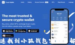 如何快速找到小狐钱包客