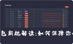 Coinbase加密钱包新规解读：
