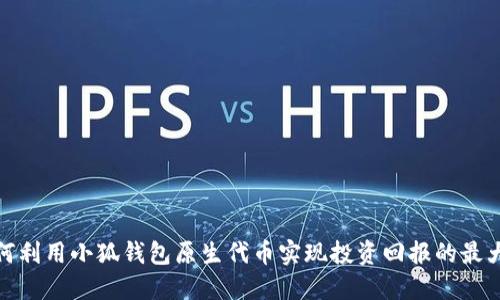 如何利用小狐钱包原生代币实现投资回报的最大化