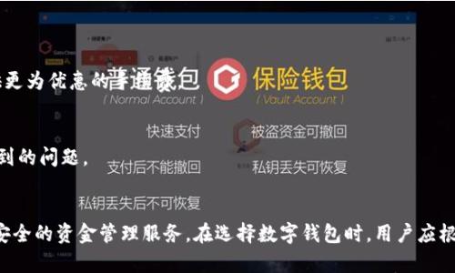 

  使用数字钱包转账的银行卡类型与操作指南/  
```

关键词

 guanjianci 数字钱包, 转账, 银行卡类型, 操作指南/ guanjianci 
```

引言
随着科技的快速发展，数字钱包成为了现代人们日常生活中不可或缺的一部分。它不仅提供了便捷的支付方式，还可以进行转账、收款等多种功能。今天，我们将探讨数字钱包可以使用哪些银行卡进行转账。这对于日常理财、个人资金管理具有重要意义。

数字钱包的基本概念
数字钱包，又称电子钱包，是一种存储用户支付信息的虚拟钱包。它可以绑定用户的信用卡、借记卡或银行账户。这种钱包可以实现在线支付、转账和管理个人财务。
在大多数情况下，数字钱包的使用步骤很简单。用户只需下载相应的手机应用，注册账号，并绑定银行卡或账户，即可实现快捷支付。

哪些类型的银行卡可以与数字钱包绑定
一般来说，数字钱包可以与多种银行卡进行绑定和转账。以下是一些常见的银行卡类型：

h41. 信用卡/h4
信用卡是最常用的银行卡类型之一。用户可以将信用卡信息添加到数字钱包中，进行转账或在线购物。通过使用信用卡，用户可以享受分期付款和积分返利等服务。

h42. 借记卡/h4
借记卡是直接与用户的银行账户关联的银行卡。用户可以通过借记卡在数字钱包中进行资金转账。资金转账后，金额将立即从用户的银行账户中扣除。

h43. 预付费卡/h4
预付费卡是用户可以提前充值的卡。在某些数字钱包中，用户可以绑定预付费卡进行转账。这种卡通常用于控制支出。

h44. 企业卡/h4
一些公司会向员工发放企业卡，用于差旅和其他支出。企业卡有时也可以与数字钱包绑定。这为员工提供了便捷的报销方式。

绑定银行卡的操作指南
每个数字钱包的绑定流程可能略有不同。以下是一般的绑定步骤：

h41. 下载应用程序/h4
首先，用户需要下载数字钱包的应用程序。可以通过应用商店进行搜索，选择具有良好评价的应用进行下载。

h42. 注册账号/h4
下载完成后，打开应用程序并注册新账号。用户需要提供基本信息，比如姓名、手机号、电子邮箱等。此外，可能需要设置密码，以确保账户安全。

h43. 添加银行卡信息/h4
在注册并登录后，用户可以在主页上找到“添加银行卡”或“账户绑定”选项。点击后，输入银行卡号码、有效期、CVV码及持卡人姓名等信息。确保信息的准确性，避免因错误导致绑定失败。

h44. 验证/h4
在输入完信息后，数字钱包会要求用户进行验证。这一步通常涉及银行发送的一次性密码（OTP）或验证码。用户需在应用程序中输入此验证码，完成银行卡的绑定。

h45. 完成绑定/h4
成功输入验证码后，银行卡即完成绑定，用户可以开始进行转账操作了。

数字钱包转账的优势
数字钱包的使用不仅限于绑定银行卡，还提供了许多不可忽视的优势：

h41. 便捷性/h4
用户只需通过手机或电脑即可完成转账，无需到银行柜台排队。尤其在紧急情况下，数字钱包提供了极大的方便。

h42. 安全性/h4
大多数数字钱包都有多重安全机制，比如指纹识别、面部识别等。这为用户的资金安全提供了保障。

h43. 费用透明/h4
在数字钱包进行转账时，费用通常较为透明。用户可以查看每笔交易的详细信息，避免隐藏费用。

h44. 多种支付选择/h4
数字钱包支持多种支付方式，包括银行卡、余额、扫码支付等。这为用户提供了灵活的支付选择，适应不同的消费场景。

如何选择合适的数字钱包
市场上有众多数字钱包可供选择。那么，用户该如何选择适合自己的数字钱包呢？以下几点可供参考：

h41. 界面友好/h4
好的数字钱包应该具备便捷的用户界面。用户可以快速找到所需功能，提升使用效率。

h42. 安全性保障/h4
选择具备良好安全措施的数字钱包非常重要。查看其是否支持指纹识别和两步验证等功能。

h43. 众多合作银行/h4
选择与自己常用的银行有合作的数字钱包，可以确保更加顺畅的转账体验。往往这些数字钱包会提供更为优惠的手续费。

h44. 客户支持/h4
提供良好的客户服务也是选择数字钱包时需要考虑的一个方面。确保有热线帮助用户解决使用中遇到的问题。

结论
数字钱包为现代生活提供了便利的转账与支付方式。通过绑定合理的银行卡，用户可以享受到快捷、安全的资金管理服务。在选择数字钱包时，用户应根据自身需要，选择合适的产品。希望本文对您理解数字钱包的银行卡转账功能有所帮助！

随着数字经济的发展，未来数字钱包将会越来越普及。无论是个人用户还是商家，都会逐渐接受并采用这种便捷的支付方式。让我们一起期待数字钱包为生活带来的更多可能性吧！