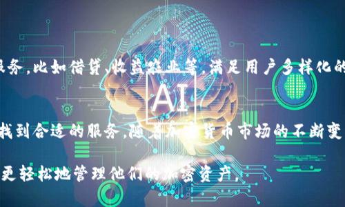 “小狐钱包”是一个数字钱包的名称，通常用于存储和管理加密货币或其他数字资产。这类钱包一般提供安全的存储方式，用户可以在其中管理他们的资金、进行交易、查看资产余额等。

在加密货币和区块链的领域，数字钱包的功能和特点非常重要。以下是一些关于“小狐钱包”的主要内容和特点：

什么是小狐钱包
小狐钱包是一款新兴的数字钱包应用，旨在为用户提供安全、便捷的数字资产管理服务。它支持多种加密货币，包括比特币、以太坊等主流币种，以及一些较小众的代币。用户可以通过小狐钱包轻松进行资产的存储、转账和交易。

小狐钱包的主要功能
小狐钱包提供了一系列实用功能，帮助用户方便地管理他们的数字资产。以下是一些主要功能：
ul
  listrong安全存储：/strong小狐钱包采用多重加密技术，以确保用户的资产安全。/li
  listrong简单易用：/strong用户界面友好，不需要专业背景即可轻松上手管理加密资产。/li
  listrong实时行情：/strong提供实时的加密货币市场行情，帮助用户及时把握投资机会。/li
  listrong交易功能：/strong支持一键转账与交易，快捷高效。/li
  listrong资产管理：/strong用户可以方便地查看自己的资产组合和历史交易记录。/li
/ul

小狐钱包的安全性
在数字货币的世界中，安全性是用户最关心的问题之一。小狐钱包注重用户信息和资产的安全，采用了多种安全措施。例如，用户的私钥不会被服务器存储，而是保存在用户的本地设备上。此外，小狐钱包还提供了双重身份验证功能，增加了账户的安全性。

如何注册和使用小狐钱包
注册小狐钱包的过程非常简单。用户只需下载应用程序，输入必要的个人信息，设置安全密码，完成注册即可。以下是使用小狐钱包的一些基本步骤：
ol
  listrong下载应用：/strong访问官方网站或应用商店，下载小狐钱包。/li
  listrong创建账户：/strong按照提示输入个人信息，并设置安全密码。/li
  listrong备份私钥：/strong创建账户后，系统会生成一组私钥，用户需妥善保存。/li
  listrong充值资产：/strong用户可以通过多种方式将资产充值到小狐钱包。/li
  listrong进行交易：/strong用户可以随时进行买卖和转账。/li
/ol

小狐钱包的优势
相比其他数字钱包，小狐钱包有一些独特的优势：
ul
  listrong用户体验：/strong设计简洁直观，适合各类用户使用。/li
  listrong多币种支持：/strong支持多种加密货币，用户不需使用多个钱包管理不同资产。/li
  listrong社区支持：/strong有活跃的用户社区，用户可以获得及时的支持和建议。/li
/ul

小狐钱包的未来发展
随着区块链技术和数字资产市场的发展，小狐钱包也在不断完善自己的功能。未来，可能会推出更多的服务，比如借贷、收益农业等，满足用户多样化的需求。与此同时，安全性和用户隐私保护将继续是小狐钱包努力的方向。

总结
小狐钱包凭借其安全、便捷的特点，受到越来越多用户的青睐。无论是新手还是老手，都能在小狐钱包中找到合适的服务。随着加密货币市场的不断变化，小狐钱包也在积极适应，为用户提供更好的数字资产管理体验。 

总的来说，小狐钱包是一个值得尝试的数字钱包应用，它的多样化功能和用户友好的界面使得用户能够更轻松地管理他们的加密资产。