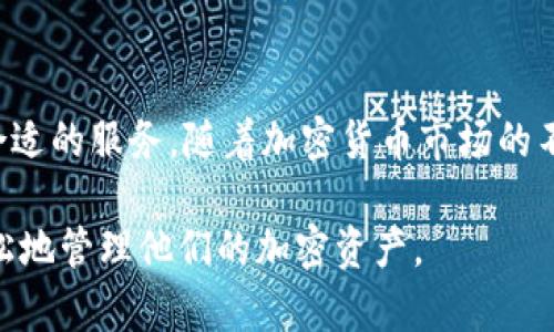 “小狐钱包”是一个数字钱包的名称，通常用于存储和管理加密货币或其他数字资产。这类钱包一般提供安全的存储方式，用户可以在其中管理他们的资金、进行交易、查看资产余额等。

在加密货币和区块链的领域，数字钱包的功能和特点非常重要。以下是一些关于“小狐钱包”的主要内容和特点：

什么是小狐钱包
小狐钱包是一款新兴的数字钱包应用，旨在为用户提供安全、便捷的数字资产管理服务。它支持多种加密货币，包括比特币、以太坊等主流币种，以及一些较小众的代币。用户可以通过小狐钱包轻松进行资产的存储、转账和交易。

小狐钱包的主要功能
小狐钱包提供了一系列实用功能，帮助用户方便地管理他们的数字资产。以下是一些主要功能：
ul
  listrong安全存储：/strong小狐钱包采用多重加密技术，以确保用户的资产安全。/li
  listrong简单易用：/strong用户界面友好，不需要专业背景即可轻松上手管理加密资产。/li
  listrong实时行情：/strong提供实时的加密货币市场行情，帮助用户及时把握投资机会。/li
  listrong交易功能：/strong支持一键转账与交易，快捷高效。/li
  listrong资产管理：/strong用户可以方便地查看自己的资产组合和历史交易记录。/li
/ul

小狐钱包的安全性
在数字货币的世界中，安全性是用户最关心的问题之一。小狐钱包注重用户信息和资产的安全，采用了多种安全措施。例如，用户的私钥不会被服务器存储，而是保存在用户的本地设备上。此外，小狐钱包还提供了双重身份验证功能，增加了账户的安全性。

如何注册和使用小狐钱包
注册小狐钱包的过程非常简单。用户只需下载应用程序，输入必要的个人信息，设置安全密码，完成注册即可。以下是使用小狐钱包的一些基本步骤：
ol
  listrong下载应用：/strong访问官方网站或应用商店，下载小狐钱包。/li
  listrong创建账户：/strong按照提示输入个人信息，并设置安全密码。/li
  listrong备份私钥：/strong创建账户后，系统会生成一组私钥，用户需妥善保存。/li
  listrong充值资产：/strong用户可以通过多种方式将资产充值到小狐钱包。/li
  listrong进行交易：/strong用户可以随时进行买卖和转账。/li
/ol

小狐钱包的优势
相比其他数字钱包，小狐钱包有一些独特的优势：
ul
  listrong用户体验：/strong设计简洁直观，适合各类用户使用。/li
  listrong多币种支持：/strong支持多种加密货币，用户不需使用多个钱包管理不同资产。/li
  listrong社区支持：/strong有活跃的用户社区，用户可以获得及时的支持和建议。/li
/ul

小狐钱包的未来发展
随着区块链技术和数字资产市场的发展，小狐钱包也在不断完善自己的功能。未来，可能会推出更多的服务，比如借贷、收益农业等，满足用户多样化的需求。与此同时，安全性和用户隐私保护将继续是小狐钱包努力的方向。

总结
小狐钱包凭借其安全、便捷的特点，受到越来越多用户的青睐。无论是新手还是老手，都能在小狐钱包中找到合适的服务。随着加密货币市场的不断变化，小狐钱包也在积极适应，为用户提供更好的数字资产管理体验。 

总的来说，小狐钱包是一个值得尝试的数字钱包应用，它的多样化功能和用户友好的界面使得用户能够更轻松地管理他们的加密资产。