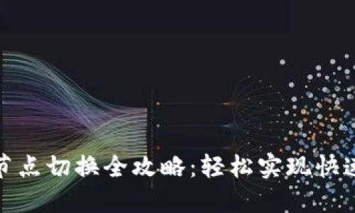 小狐钱包节点切换全攻略：轻松实现快速网络连接