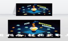 数字钱包红包使用指南：轻松获取与消费的具体