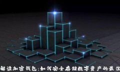 全面解读加密钱包：如何安全存储数字资产的最