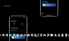 如何用私钥找回小狐钱包