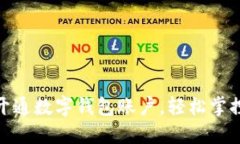 如何便捷开通数字钱包账户，轻松掌控你的财务