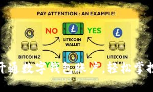 如何便捷开通数字钱包账户，轻松掌控你的财务