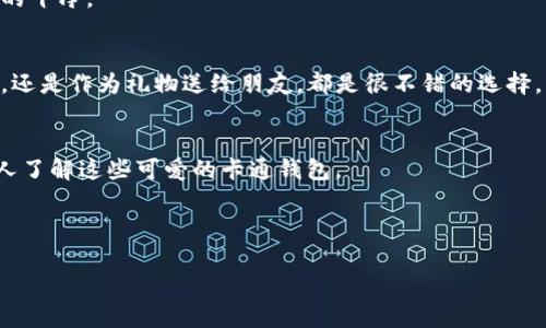 小狐钱包卡通版大全：为你优选可爱的卡通形象，带来独特的风格

小狐钱包,卡通钱包,可爱设计,时尚配饰/guanjianci

引言
在如今的时尚潮流中，钱包不仅仅是储存金钱的工具。它已成为一种个人风格和时尚品味的象征。特别是小狐钱包，这种卡通款式的设计以其可爱的形象和独特的风格，深受年轻人的喜爱。本文将为大家带来小狐钱包的卡通版大全，帮助你找到最适合自己的那一款。

小狐钱包的魅力所在
小狐钱包之所以受到欢迎，首先在于其设计灵感来源于可爱的狐狸形象。狐狸在很多文化中象征着聪明和灵巧，这使得小狐钱包不仅视觉上吸引人，更在文化上富有深意。同时，卡通形象带来的趣味感，让使用者每天都能看到这些可爱的设计，心情也会随之变得更加愉悦。

卡通版小狐钱包的多样化设计
小狐钱包的卡通版设计有很多种类。无论你是喜欢简约风还是色彩丰富的设计，都能找到合适的款式。以下是几种流行设计的介绍：

h41. 简约风格/h4
简约版的小狐钱包通常以单色为主，设计上更注重线条的流畅感。这样的设计方便搭配各种服装，让钱包更显优雅。在日常使用中，简约风格的钱包也比较耐脏，易于清洁，非常实用。

h42. 色彩斑斓/h4
相较于简约风，色彩斑斓的小狐钱包在设计上更为大胆。它们使用了丰富的色彩组合，充满活力和乐趣。这些钱包不仅是实用的配饰，更是色彩的艺术品，能够成为整体搭配的亮点。

h43. 动漫风/h4
动漫风格的小狐钱包常常与各种动漫角色结合，吸引了众多年轻人的目光。这种设计不仅展现了可爱的狐狸形象，还融入了流行的动漫文化，使得钱包更具时尚感和个性化。

h44. 手绘风格/h4
手绘风格的小狐钱包则强调艺术性和独特性。这类钱包往往有着独特的手绘图案，每一款都是独一无二的艺术作品。这种设计尤其受到喜欢独特风格的消费者的青睐。

选择适合你的小狐钱包
在选择小狐钱包时，除了考虑外观设计，还应结合自己的实际需求。不同功能的钱包适合不同的场合，以下是一些建议：

h41. 日常使用/h4
如果你主要是日常出门使用，选择一个容量合适、内部分类清晰的钱包非常重要。这样可以方便日常出行所需的各种卡片和现金。

h42. 特殊场合/h4
在参加宴会或特殊场合时，一款小狐钱包的外观就显得尤为重要。选择一款具有时尚感和设计感的钱包，可以让你在众人中脱颖而出，展现出独特的个人风格。

h43. 作为礼物/h4
小狐钱包也是一个很好的礼物选择。如果你朋友或亲人喜欢卡通风格，那么送他们一款可爱的卡通钱包，无疑会成为一份充满心意的礼物。

小狐钱包的材质与保养
在挑选小狐钱包时，材质也是一个很重要的考虑因素。常见的材质包括PU皮、帆布等。不同的材质具有不同的优缺点：

h41. PU皮/h4
PU皮小狐钱包外观光滑，容易清洁。但要注意避免长时间暴露在阳光下，以免褪色。定期用柔软的布擦拭，可以帮助延长使用寿命。

h42. 帆布/h4
帆布小狐钱包则通常更为耐磨，适合年轻人日常使用。对于污渍的处理，可以使用温水和肥皂轻轻清洗，保持钱包的干净。

总结
小狐钱包的卡通版设计不仅可爱，更是时尚的一部分。在众多风格中，总能找到适合自己的一款。无论是日常使用，还是作为礼物送给朋友，都是很不错的选择。希望本文能够帮助你更好地了解小狐钱包的多样性和选择的要点，找到最适合你的那款可爱钱包。 

互动环节
你最喜欢哪一款小狐钱包的设计呢？在评论区与我们分享你的选择吧！也欢迎大家分享自己的使用体验，让更多人了解这些可爱的卡通钱包。 

无论你选择哪一款小狐钱包，最重要的是，它能陪伴你度过生活的每一个瞬间，成为你生活中的小伙伴! 

希望大家能够从本文中找到自己喜爱的款式，享受小狐钱包带来的乐趣，提升个人的时尚品味！