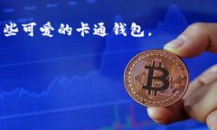 小狐钱包卡通版大全：为