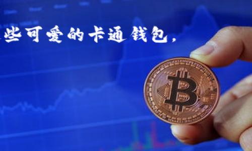 小狐钱包卡通版大全：为你优选可爱的卡通形象，带来独特的风格

小狐钱包,卡通钱包,可爱设计,时尚配饰/guanjianci

引言
在如今的时尚潮流中，钱包不仅仅是储存金钱的工具。它已成为一种个人风格和时尚品味的象征。特别是小狐钱包，这种卡通款式的设计以其可爱的形象和独特的风格，深受年轻人的喜爱。本文将为大家带来小狐钱包的卡通版大全，帮助你找到最适合自己的那一款。

小狐钱包的魅力所在
小狐钱包之所以受到欢迎，首先在于其设计灵感来源于可爱的狐狸形象。狐狸在很多文化中象征着聪明和灵巧，这使得小狐钱包不仅视觉上吸引人，更在文化上富有深意。同时，卡通形象带来的趣味感，让使用者每天都能看到这些可爱的设计，心情也会随之变得更加愉悦。

卡通版小狐钱包的多样化设计
小狐钱包的卡通版设计有很多种类。无论你是喜欢简约风还是色彩丰富的设计，都能找到合适的款式。以下是几种流行设计的介绍：

h41. 简约风格/h4
简约版的小狐钱包通常以单色为主，设计上更注重线条的流畅感。这样的设计方便搭配各种服装，让钱包更显优雅。在日常使用中，简约风格的钱包也比较耐脏，易于清洁，非常实用。

h42. 色彩斑斓/h4
相较于简约风，色彩斑斓的小狐钱包在设计上更为大胆。它们使用了丰富的色彩组合，充满活力和乐趣。这些钱包不仅是实用的配饰，更是色彩的艺术品，能够成为整体搭配的亮点。

h43. 动漫风/h4
动漫风格的小狐钱包常常与各种动漫角色结合，吸引了众多年轻人的目光。这种设计不仅展现了可爱的狐狸形象，还融入了流行的动漫文化，使得钱包更具时尚感和个性化。

h44. 手绘风格/h4
手绘风格的小狐钱包则强调艺术性和独特性。这类钱包往往有着独特的手绘图案，每一款都是独一无二的艺术作品。这种设计尤其受到喜欢独特风格的消费者的青睐。

选择适合你的小狐钱包
在选择小狐钱包时，除了考虑外观设计，还应结合自己的实际需求。不同功能的钱包适合不同的场合，以下是一些建议：

h41. 日常使用/h4
如果你主要是日常出门使用，选择一个容量合适、内部分类清晰的钱包非常重要。这样可以方便日常出行所需的各种卡片和现金。

h42. 特殊场合/h4
在参加宴会或特殊场合时，一款小狐钱包的外观就显得尤为重要。选择一款具有时尚感和设计感的钱包，可以让你在众人中脱颖而出，展现出独特的个人风格。

h43. 作为礼物/h4
小狐钱包也是一个很好的礼物选择。如果你朋友或亲人喜欢卡通风格，那么送他们一款可爱的卡通钱包，无疑会成为一份充满心意的礼物。

小狐钱包的材质与保养
在挑选小狐钱包时，材质也是一个很重要的考虑因素。常见的材质包括PU皮、帆布等。不同的材质具有不同的优缺点：

h41. PU皮/h4
PU皮小狐钱包外观光滑，容易清洁。但要注意避免长时间暴露在阳光下，以免褪色。定期用柔软的布擦拭，可以帮助延长使用寿命。

h42. 帆布/h4
帆布小狐钱包则通常更为耐磨，适合年轻人日常使用。对于污渍的处理，可以使用温水和肥皂轻轻清洗，保持钱包的干净。

总结
小狐钱包的卡通版设计不仅可爱，更是时尚的一部分。在众多风格中，总能找到适合自己的一款。无论是日常使用，还是作为礼物送给朋友，都是很不错的选择。希望本文能够帮助你更好地了解小狐钱包的多样性和选择的要点，找到最适合你的那款可爱钱包。 

互动环节
你最喜欢哪一款小狐钱包的设计呢？在评论区与我们分享你的选择吧！也欢迎大家分享自己的使用体验，让更多人了解这些可爱的卡通钱包。 

无论你选择哪一款小狐钱包，最重要的是，它能陪伴你度过生活的每一个瞬间，成为你生活中的小伙伴! 

希望大家能够从本文中找到自己喜爱的款式，享受小狐钱包带来的乐趣，提升个人的时尚品味！