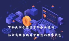 下面是符合您要求的和关键词。如何高效查找并