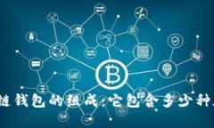探索区块链钱包的组成：它包含多少种加密货币