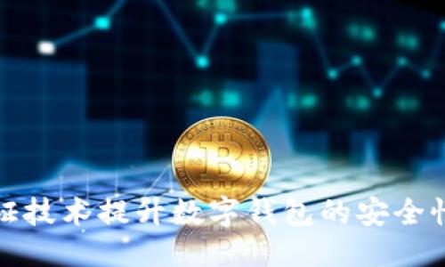 全息标签
如何利用双验证技术提升数字钱包的安全性与用户信任度