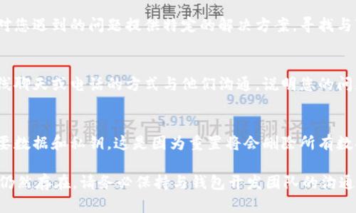 要解决“钱包隐藏数字”无法关闭的问题，您可以尝试以下几种解决方案。虽然具体的操作会因您所使用的钱包类型（如手机钱包、加密货币钱包等）而有所不同，但大体步骤是相似的。请参考以下内容：

检查钱包设置
首先，打开您的钱包应用，进入设置选项。在这里，您可能会找到有关“隐藏数字”或“隐私设置”的选项。检查这些设置，看看是否有关闭隐藏数字的开关或选项。如果有，请确保将其关闭。

更新应用程序
有时软件的故障或错误可能会导致某些功能无法正常运作。确保您的钱包应用程序是最新版本。前往应用商店，检查是否有可用的更新。如果有，进行更新，然后重启应用程序查看问题是否解决。

查看帮助文档或FAQ
许多钱包应用都有帮助文档或常见问题解答（FAQ）部分。这些资源可能会针对您遇到的问题提供特定的解决方案。寻找与“隐藏数字”相关的主题，仔细阅读相关的内容。

联系客户支持
如果以上步骤未能解决问题，请考虑联系钱包的客户支持。通过电子邮件、在线聊天或电话的方式与他们沟通，说明您的问题和已尝试的解决方法。专业的技术支持团队通常能够提供更深入的帮助。

重置应用
作为最后的手段，您可以考虑重置钱包应用。在重置之前，请确保备份您的重要数据和私钥。这是因为重置将会删除所有数据。在重置后，重新登录并设置您的钱包，这可能会解决所有设置上的问题。

这些步骤应该能帮助您解决“钱包隐藏数字怎么关闭不了”的问题。如果问题仍然存在，请务必保持与钱包开发团队的沟通，以便获取进一步的支持和解决方案。