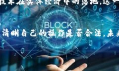 在中国，区块链钱包的合法性和合规性问题一直