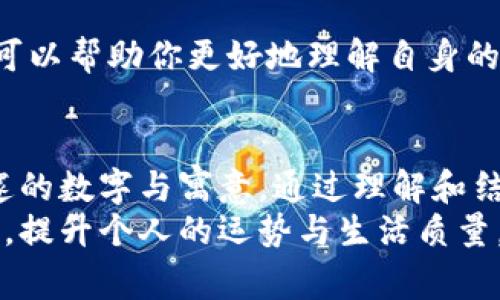   手提钱包黑色代表的数字及其背后的寓意揭秘 / 

 guanjianci 手提钱包,黑色钱包,财运数字,色彩寓意 /guanjianci 

引言
在我们的日常生活中，手提钱包不仅是用来存放钱财的重要物件。它代表着个人的风格、品位和财运。尤其是黑色手提钱包，因其经典、优雅的外观而备受青睐。但很多人可能不知道，黑色手提钱包在某些文化中还有特别的象征意义，比如它代表什么数字？这些数字又反映了什么样的财运与人生理念？让我们一起来探讨这个话题。

黑色手提钱包的颜色意义
首先，颜色在不同文化中都承担着特殊的象征意义。黑色被广泛认为是一种神秘且具有威严的颜色。在西方文化中，黑色常常与高级、简约和正式感相联系。人们在选择黑色钱包时，常常是为了展现一种稳重而优雅的气质。
在东方文化中，黑色也有着其独特的意义。它象征着水，与智慧、财富相联系。有些人相信，在财运方面，黑色能够吸引并聚集财气，这对于渴望财富的人来说，无疑是一种积极的象征。

数字的象征意义
在许多文化中，数字都因此承载着深刻的寓意。特别是在风水和命理学中，某些数字被视作幸运数字，能够影响一个人的运势。针对黑色手提钱包，一般来说，以下几个数字与黑色及其象征意义有着密切的关联：
ul
li1：象征着独立和新开始，代表着自我价值的实现。/li
li8：在中国文化中，8被认为是最吉利的数字，代表着财富与繁荣。/li
li6：象征着顺利与和谐，常常被视为带来好运的数字。/li
li0：代表着无限的可能性与新的起点，意味着在新阶段的开始。/li
/ul

黑色手提钱包与数字的结合
将颜色与数字相结合，能够帮助我们更好地理解与运用这些象征意义。黑色手提钱包在不同情况下可能会与不同的数字联动，带来不同的结果。以下是几个结合实例：
h41. 黑色手提钱包与数字1/h4
如果你经常使用黑色手提钱包，并且在生活中希望追求独立和新的开始，那么数字1可能会与你的目标产生共鸣。它鼓励你朝着自己设定的目标努力，追求自我的价值。在这样的状况下，黑色钱包可能象征着你渴望实现自我潜能的决心。

h42. 黑色手提钱包与数字8/h4
黑色手提钱包与数字8的结合，尤其在中国文化中，充满了富贵和繁荣的色彩。如果你在事业上或投资上使用黑色钱包，那么数字8可能会成为你重要的财务象征。它既暗示着财富的累积，也代表着不断创造财富的能力。在使用黑色钱包时，也许可以尝试关注自己的财务管理，运用数字8的能量，促进财富的增加。

h43. 黑色手提钱包与数字6/h4
数字6的象征是和谐与顺利，它在你的生活中扮演着稳定与辅导的角色。如果你希望在工作与生活中找到平衡，带来更多的和谐与快乐，黑色手提钱包就是一个很好的选择。它的稳重与优雅能够潜移默化地影响到你的决策，让你在面对困难的时候更加冷静。

h44. 黑色手提钱包与数字0/h4
当你使用黑色手提钱包并且想要开启新的旅程时，数字0的寓意可能会启发你。它象征着新的起点与无限的可能。对于那些希望重新开始，追求梦想的人来说，黑色钱包也许是你实现的象征。它的简约设计可以提醒你，在新旅程中保持自我，追求不断的成长。

如何利用黑色钱包与数字的结合来提升生活运势
了解了黑色手提钱包代表的数字及其寓意之后，我们可以在生活中利用这些信息，提升我们的财运与生活质量。以下是一些建议：
h41. 选购钱包时关注颜色与数字的搭配/h4
在选购手提钱包时，可以考虑既关注颜色，也关注适合自己的幸运数字。在选择黑色钱包的同时，心中默念与之相应的数字寓意，让这成为你生活中的一个小仪式。比如，你可以选择有数字1、8、6或0装饰的黑色钱包，时刻提醒自己追求独立、自我价值和财富的目标。

h42. 建立财务管理习惯/h4
使用黑色钱包，结合其中代表的财富数字，提醒自己关注财务流动。无论是记录收入与支出，还是设定短期与长期的财务目标，都能让你更清楚地了解自己的财务状况，进而调整自己的消费习惯。例如，使用钱包记录好每月的收入支出，努力坚持，追求数字8的财富盛宴。

h43. 定期反思与更新目标/h4
无论是从数字1到8，还是6与0，这些数字代表的不仅仅是物质层面的成功，也是内心深处成长的体现。因此，定期对自己的人生目标进行反思与调整，可以帮助你更好地理解自身的追求与需求。比如，每月一次的反思可以帮助你发现自己的优缺点，调整未来的努力方向。

总结
手提钱包作为生活中必不可少的物品，其背后承载着丰富的文化意义与象征。在黑色手提钱包中，我们不仅仅看到了时尚与典雅，更能从中发掘其深邃的数字与寓意。通过理解和结合这些象征，帮助我们在追求财富、独立与和谐的生活旅程中，找到属于自己的方向与动力。
不同的数字与颜色也许在不同时期代表不同的意义，而我们可以时刻关注着这些微妙的变化。通过找到内心真正的伴侣，利用黑色钱包与数字的结合，提升个人的运势与生活质量，或许正是我们所追求的那份财运。