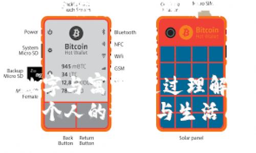   手提钱包黑色代表的数字及其背后的寓意揭秘 / 

 guanjianci 手提钱包,黑色钱包,财运数字,色彩寓意 /guanjianci 

引言
在我们的日常生活中，手提钱包不仅是用来存放钱财的重要物件。它代表着个人的风格、品位和财运。尤其是黑色手提钱包，因其经典、优雅的外观而备受青睐。但很多人可能不知道，黑色手提钱包在某些文化中还有特别的象征意义，比如它代表什么数字？这些数字又反映了什么样的财运与人生理念？让我们一起来探讨这个话题。

黑色手提钱包的颜色意义
首先，颜色在不同文化中都承担着特殊的象征意义。黑色被广泛认为是一种神秘且具有威严的颜色。在西方文化中，黑色常常与高级、简约和正式感相联系。人们在选择黑色钱包时，常常是为了展现一种稳重而优雅的气质。
在东方文化中，黑色也有着其独特的意义。它象征着水，与智慧、财富相联系。有些人相信，在财运方面，黑色能够吸引并聚集财气，这对于渴望财富的人来说，无疑是一种积极的象征。

数字的象征意义
在许多文化中，数字都因此承载着深刻的寓意。特别是在风水和命理学中，某些数字被视作幸运数字，能够影响一个人的运势。针对黑色手提钱包，一般来说，以下几个数字与黑色及其象征意义有着密切的关联：
ul
li1：象征着独立和新开始，代表着自我价值的实现。/li
li8：在中国文化中，8被认为是最吉利的数字，代表着财富与繁荣。/li
li6：象征着顺利与和谐，常常被视为带来好运的数字。/li
li0：代表着无限的可能性与新的起点，意味着在新阶段的开始。/li
/ul

黑色手提钱包与数字的结合
将颜色与数字相结合，能够帮助我们更好地理解与运用这些象征意义。黑色手提钱包在不同情况下可能会与不同的数字联动，带来不同的结果。以下是几个结合实例：
h41. 黑色手提钱包与数字1/h4
如果你经常使用黑色手提钱包，并且在生活中希望追求独立和新的开始，那么数字1可能会与你的目标产生共鸣。它鼓励你朝着自己设定的目标努力，追求自我的价值。在这样的状况下，黑色钱包可能象征着你渴望实现自我潜能的决心。

h42. 黑色手提钱包与数字8/h4
黑色手提钱包与数字8的结合，尤其在中国文化中，充满了富贵和繁荣的色彩。如果你在事业上或投资上使用黑色钱包，那么数字8可能会成为你重要的财务象征。它既暗示着财富的累积，也代表着不断创造财富的能力。在使用黑色钱包时，也许可以尝试关注自己的财务管理，运用数字8的能量，促进财富的增加。

h43. 黑色手提钱包与数字6/h4
数字6的象征是和谐与顺利，它在你的生活中扮演着稳定与辅导的角色。如果你希望在工作与生活中找到平衡，带来更多的和谐与快乐，黑色手提钱包就是一个很好的选择。它的稳重与优雅能够潜移默化地影响到你的决策，让你在面对困难的时候更加冷静。

h44. 黑色手提钱包与数字0/h4
当你使用黑色手提钱包并且想要开启新的旅程时，数字0的寓意可能会启发你。它象征着新的起点与无限的可能。对于那些希望重新开始，追求梦想的人来说，黑色钱包也许是你实现的象征。它的简约设计可以提醒你，在新旅程中保持自我，追求不断的成长。

如何利用黑色钱包与数字的结合来提升生活运势
了解了黑色手提钱包代表的数字及其寓意之后，我们可以在生活中利用这些信息，提升我们的财运与生活质量。以下是一些建议：
h41. 选购钱包时关注颜色与数字的搭配/h4
在选购手提钱包时，可以考虑既关注颜色，也关注适合自己的幸运数字。在选择黑色钱包的同时，心中默念与之相应的数字寓意，让这成为你生活中的一个小仪式。比如，你可以选择有数字1、8、6或0装饰的黑色钱包，时刻提醒自己追求独立、自我价值和财富的目标。

h42. 建立财务管理习惯/h4
使用黑色钱包，结合其中代表的财富数字，提醒自己关注财务流动。无论是记录收入与支出，还是设定短期与长期的财务目标，都能让你更清楚地了解自己的财务状况，进而调整自己的消费习惯。例如，使用钱包记录好每月的收入支出，努力坚持，追求数字8的财富盛宴。

h43. 定期反思与更新目标/h4
无论是从数字1到8，还是6与0，这些数字代表的不仅仅是物质层面的成功，也是内心深处成长的体现。因此，定期对自己的人生目标进行反思与调整，可以帮助你更好地理解自身的追求与需求。比如，每月一次的反思可以帮助你发现自己的优缺点，调整未来的努力方向。

总结
手提钱包作为生活中必不可少的物品，其背后承载着丰富的文化意义与象征。在黑色手提钱包中，我们不仅仅看到了时尚与典雅，更能从中发掘其深邃的数字与寓意。通过理解和结合这些象征，帮助我们在追求财富、独立与和谐的生活旅程中，找到属于自己的方向与动力。
不同的数字与颜色也许在不同时期代表不同的意义，而我们可以时刻关注着这些微妙的变化。通过找到内心真正的伴侣，利用黑色钱包与数字的结合，提升个人的运势与生活质量，或许正是我们所追求的那份财运。