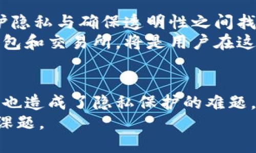 jiaoti区块链钱包地址追溯的真相：隐私与透明的平衡/jiaoti
区块链, 钱包地址, 追溯, 隐私/guanjianci

引言
在数字化时代，区块链技术成为了热门话题。特别是在加密货币交易中，许多人开始关注区块链钱包地址的隐私和安全性。许多人想知道：区块链钱包地址真的可以追溯吗？今天，我们将深入探讨这个话题。

区块链的基本概念
在讨论钱包地址追溯之前，我们首先要理解什么是区块链。区块链是一种去中心化的分布式账本技术。它允许数据在多个节点上共享，这使得所有参与者都能够实时查看交易记录。
每一笔交易的详细信息都会被记录在区块中，并与之前的区块连接，从而形成一条链。这种技术的核心优势是透明性和安全性。

钱包地址的结构
在区块链中，每个用户都有一个或多个钱包地址。钱包地址通常是一串字母和数字的组合，类似于银行账户号码。然而，区块链钱包地址并不直接对应于用户的身份。
这使得许多人担心隐私问题。尽管钱包地址是公开的，但与其关联的真实身份通常是匿名的。

追溯功能的实现
尽管每个钱包地址的持有者可能是匿名的，但区块链的透明性使得每笔交易都可以被追溯。任何人都可以通过区块链浏览器查看特定钱包地址的交易历史。
例如，通过输入一个比特币钱包地址，用户可以查看该地址的所有入账和出账交易。这种功能虽然增加了透明度，但同时也引发了人们对隐私的担忧。

隐私性与透明性的矛盾
区块链的设计初衷是为了创建一个透明和可信的金融体系。透明性和隐私性之间的矛盾在区块链上表现得尤为明显。一方面，公开的交易记录可以防止欺诈；另一方面，钱包地址的追溯性也可能导致用户的隐私泄露。
在某些情况下，黑客可以通过分析交易数据，揭示用户的身份。这种风险让许多人对使用加密货币产生顾虑。

隐私保护方案
为了应对隐私问题，一些区块链项目已经提出并实施了隐私保护方案。这些方案例如零知识证明和混币服务，可以在一定程度上提高用户的匿名性。
零知识证明技术允许用户在不透露具体信息的情况下证明自己的身份或交易。混币服务则通过将多个用户的资金汇集在一起，然后再分发，增加了追溯的难度。

法律与合规性挑战
区块链的透明性虽然为打击犯罪活动提供了便利，但也面临着法律和合规性的问题。不同国家对于加密货币的监管政策各不相同。在一些国家，要求交易所验证用户身份，以防止洗钱和欺诈行为。
这意味着，在某些情况下，区块链钱包地址的追溯将不仅仅是一种技术问题，还是一个法律问题。用户在进行数字资产交易时，必须时刻关注所处国家的相关法律法规。

未来的展望
区块链钱包地址的追溯性在确保透明度的同时，也带来了隐私的挑战。未来，随着技术的发展，如何在保护隐私与确保透明性之间找到平衡，将是行业亟待解决的问题。
与此同时，用户也应当提高自身的安全意识，采取措施保护自己的数字资产。选择具有隐私保护功能的钱包和交易所，将是用户在这个数字资产时代的一种趋势。

结论
总体而言，区块链钱包地址是可以追溯的。这一特性在一定程度上提高了交易的透明度与安全性，但同时也造成了隐私保护的难题。随着技术的进步和法律环境的变化，我们有理由相信，未来交易的安全性和隐私性将得到进一步的提升。
了解区块链钱包地址的追溯机制，保护自己的隐私和资产，将是每一个用户在这个数字时代面临的共同课题。
