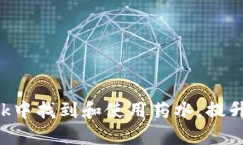 如何在MetaMask中找到和使用药水，提升你的区块链体验