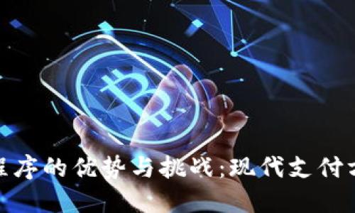 数字钱包应用程序的优势与挑战：现代支付方式的选择之道