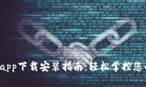  小狐钱包app下载安装指南：轻松掌控您的数字资产