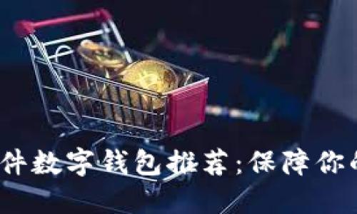 2023年最佳硬件数字钱包推荐：保障你的数字资产安全