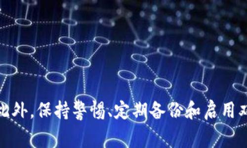 数字钱包的密码是由用户自定义的一串字符，用于保护用户的数字资产和敏感信息。这个密码通常在用户创建数字钱包时设置，并且在进行交易或访问钱包时需要输入。数字钱包的安全性在很大程度上依赖于用户设置的密码强度和复杂性。

### 如何设置一个强大的数字钱包密码

1. 密码的基本原则
创建密码时，用户应遵循一些基本原则。首先，密码应包含大写字母、小写字母、数字和特殊字符的组合。使用不同类型的字符可以显著增加密码的复杂性和破解难度。

2. 避免使用常见的密码
许多人习惯使用容易记住的词汇或短语，如“123456”、“password”等。这种做法非常危险，因为黑客可以通过暴力破解技术轻松攻破这些简单密码。

3. 使用较长的密码
尽量选择至少12个字符的密码。较长的密码比短密码更难以猜测。同时，可以考虑使用密码短语，即把几个单词组合在一起形成一个句子，这样既容易记又增加了密码的长度。

4. 定期更改密码
建议定期更改密码，尤其是在怀疑安全性受到威胁时。定期更换密码可以降低被黑客攻破的风险。

5. 使用密码管理工具
对于那些难以记住复杂密码的用户，密码管理工具可提供帮助。它们可以安全地存储和加密所有密码，用户只需记住一个主密码即可。

### 数字钱包安全的重要性

1. 经济损失的风险
数字钱包中的加密货币和资产价值不菲。如果密码被窃取，黑客可能迅速转移资产，导致用户遭受巨额损失。因此，增强数字钱包的安全性是每个用户的责任。

2. 个人隐私保护
数字钱包不仅保存货币信息，还可能涉及用户的个人信息。若密码被破解，用户的隐私信息也将受到威胁。在保护经济资产的同时，更要关注个人隐私安全。

3. 防范网络诈骗
随着数字支付的普及，各种网络诈骗行为层出不穷。用户需对虚假网站和钓鱼攻击保持警惕，避免在不安全的环境中输入密码。

### 实用技巧与建议

1. 开启双重验证
许多数字钱包平台提供双重验证功能。用户可在账户设置中启用此功能。通过添加一个额外的安全层，例如手机验证码，能有效防止未授权访问。

2. 定期备份钱包
定期备份数字钱包可以防止因设备故障或丢失而造成的资产损失。用户应保持备份文件的安全，并定期更新。

3. 了解最新安全动态
网络安全环境不断变化。用户应保持对新兴安全威胁和防御措施的了解。及时更新软件和平台，确保使用最新的安全技术。

4. 谨慎地分享信息
在社交媒体上或公开论坛上，避免分享与数字钱包相关的敏感信息。即使是请求帮助，也应注意信息的泄露风险。

### 总结

数字钱包的安全性依赖于用户的密码管理和安全意识。通过设定强大的密码，用户可以有效减少被黑客攻击的风险。此外，保持警惕、定期备份和启用双重验证也是保护数字资产的重要措施。用户在享受数字货币带来的便利时，也应承担起保护个人资产和隐私的责任。