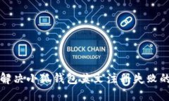 如何解决小狐钱包英文注