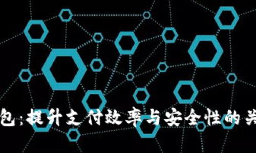 数字钱包：提升支付效率与安全性的关键账户