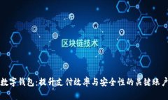 数字钱包：提升支付效率与安全性的关键账户