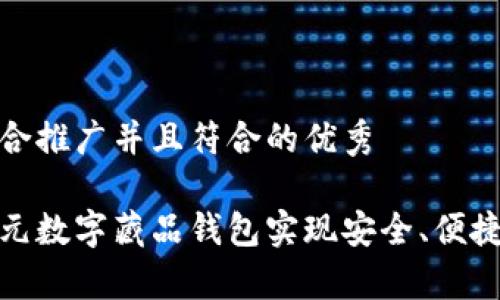 思考一个适合推广并且符合的优秀

如何通过魔元数字藏品钱包实现安全、便捷的身份认证