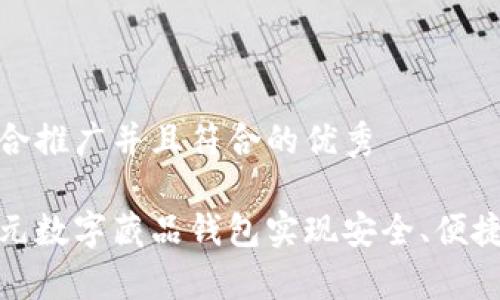 思考一个适合推广并且符合的优秀

如何通过魔元数字藏品钱包实现安全、便捷的身份认证