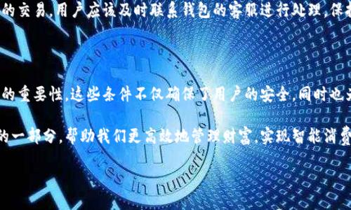 开放数字钱包使用条件解读

数字钱包的普及，使得我们在日常生活中能够更方便地管理资金。无论是线上购物、支付账单，还是转账给朋友，数字钱包都能为我们提供极大的便利。但是，开放数字钱包的使用条件是什么呢？本篇文章将详细介绍数字钱包的使用条件，以及如何满足这些条件，帮助你更好地理解和使用数字钱包。

1. 年龄要求

通常来说，开放数字钱包的首要条件是用户的年龄要求。大多数数字钱包服务提供商规定，用户必须年满18岁。这是因为在法律上，只有成年人才具有签署合约和进行金融交易的能力。如果用户未满18岁，通常需要由监护人进行开户。

2. 相关身份信息

为了保证数字钱包的安全性，用户在申请时需要提供真实的身份信息。通常包括姓名、身份证号码、联系方式、地址等。这个过程不仅是为了身份验证，也是为了防止金融诈骗和洗钱行为。每个国家和地区的规定可能不同，因此用户需要遵循当地的法律法规。

3. 银行账户绑定

大多数数字钱包要求用户绑定一个有效的银行账户。这是为了确保用户能够方便地进行充值和提现操作。绑定银行账户时，用户需要提供相关的银行信息，例如账户号码、开户行等。一些钱包还可能需要进行小额打款验证，以确保信息的准确性。

4. 手机号码验证

手机号码验证也是开放数字钱包的一个重要条件。用户需要提供一个有效的手机号码，并通过接收短信验证码进行验证。这一过程旨在确保用户的身份安全，同时为后续的资金交易提供一个安全的通讯渠道。

5. 账户安全设置

在完成以上步骤后，用户还需要为自己的数字钱包设置安全措施。这包括设置强密码、启用双重验证功能等。这些安全设置能够有效保护用户的资金安全，防止未经授权的访问和交易。

6. 服务条款的接受

在成功创建数字钱包之前，用户通常需要仔细阅读并接受服务条款。这些条款包括有关费用、隐私政策、风险提示等信息。阅读并理解这些条款对于用户了解自己的权利与义务非常重要。

7. 适用地区

并非所有的数字钱包服务都适用于每个地区。用户在申请前，需要确认所选的数字钱包是否在自己的国家或地区提供服务。一些国家对数字钱包的法律法规较为严格，因此在申请之前务必进行充分的调研。

8. 交易限额

不同的数字钱包可能会有不同的交易限额。用户在使用数字钱包时可能会发现，有些功能会受到限额的限制。例如，用户在一天或者一月内可以进行的交易次数或金额。这些限额主要是为了保障用户的资金安全，防止诈骗等问题的发生。

9. 学习如何使用

对于首次使用数字钱包的用户，了解如何正确使用钱包也是非常必要的。许多服务提供商会提供相关的用户指南以及帮助中心供用户参考。用户可以通过这些资源了解如何进行充值、转账、支付等基本操作，确保能够顺利使用数字钱包。

10. 监控账户活动

开通数字钱包后，用户应该定期监控账户的活动。及时查看交易记录，确保所有的交易都是自己授权的。如果发现任何可疑的交易，用户应该及时联系钱包的客服进行处理。保持警惕可以有效降低潜在的风险。

总结

开放数字钱包的使用条件涵盖了多个方面。从年龄要求、身份信息的验证，到相关的银行账户绑定，每一个步骤都有其特殊的重要性。这些条件不仅确保了用户的安全，同时也为一个健康的数字金融环境打下了基础。

了解并满足这些条件后，用户就可以顺利享受数字钱包带来的便利。在未来，数字钱包将会成为人们日常生活中不可或缺的一部分，帮助我们更高效地管理财富，实现智能消费。

数字钱包使用条件揭秘：实现方便支付的关键步骤