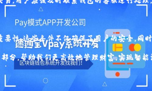 开放数字钱包使用条件解读

数字钱包的普及，使得我们在日常生活中能够更方便地管理资金。无论是线上购物、支付账单，还是转账给朋友，数字钱包都能为我们提供极大的便利。但是，开放数字钱包的使用条件是什么呢？本篇文章将详细介绍数字钱包的使用条件，以及如何满足这些条件，帮助你更好地理解和使用数字钱包。

1. 年龄要求

通常来说，开放数字钱包的首要条件是用户的年龄要求。大多数数字钱包服务提供商规定，用户必须年满18岁。这是因为在法律上，只有成年人才具有签署合约和进行金融交易的能力。如果用户未满18岁，通常需要由监护人进行开户。

2. 相关身份信息

为了保证数字钱包的安全性，用户在申请时需要提供真实的身份信息。通常包括姓名、身份证号码、联系方式、地址等。这个过程不仅是为了身份验证，也是为了防止金融诈骗和洗钱行为。每个国家和地区的规定可能不同，因此用户需要遵循当地的法律法规。

3. 银行账户绑定

大多数数字钱包要求用户绑定一个有效的银行账户。这是为了确保用户能够方便地进行充值和提现操作。绑定银行账户时，用户需要提供相关的银行信息，例如账户号码、开户行等。一些钱包还可能需要进行小额打款验证，以确保信息的准确性。

4. 手机号码验证

手机号码验证也是开放数字钱包的一个重要条件。用户需要提供一个有效的手机号码，并通过接收短信验证码进行验证。这一过程旨在确保用户的身份安全，同时为后续的资金交易提供一个安全的通讯渠道。

5. 账户安全设置

在完成以上步骤后，用户还需要为自己的数字钱包设置安全措施。这包括设置强密码、启用双重验证功能等。这些安全设置能够有效保护用户的资金安全，防止未经授权的访问和交易。

6. 服务条款的接受

在成功创建数字钱包之前，用户通常需要仔细阅读并接受服务条款。这些条款包括有关费用、隐私政策、风险提示等信息。阅读并理解这些条款对于用户了解自己的权利与义务非常重要。

7. 适用地区

并非所有的数字钱包服务都适用于每个地区。用户在申请前，需要确认所选的数字钱包是否在自己的国家或地区提供服务。一些国家对数字钱包的法律法规较为严格，因此在申请之前务必进行充分的调研。

8. 交易限额

不同的数字钱包可能会有不同的交易限额。用户在使用数字钱包时可能会发现，有些功能会受到限额的限制。例如，用户在一天或者一月内可以进行的交易次数或金额。这些限额主要是为了保障用户的资金安全，防止诈骗等问题的发生。

9. 学习如何使用

对于首次使用数字钱包的用户，了解如何正确使用钱包也是非常必要的。许多服务提供商会提供相关的用户指南以及帮助中心供用户参考。用户可以通过这些资源了解如何进行充值、转账、支付等基本操作，确保能够顺利使用数字钱包。

10. 监控账户活动

开通数字钱包后，用户应该定期监控账户的活动。及时查看交易记录，确保所有的交易都是自己授权的。如果发现任何可疑的交易，用户应该及时联系钱包的客服进行处理。保持警惕可以有效降低潜在的风险。

总结

开放数字钱包的使用条件涵盖了多个方面。从年龄要求、身份信息的验证，到相关的银行账户绑定，每一个步骤都有其特殊的重要性。这些条件不仅确保了用户的安全，同时也为一个健康的数字金融环境打下了基础。

了解并满足这些条件后，用户就可以顺利享受数字钱包带来的便利。在未来，数字钱包将会成为人们日常生活中不可或缺的一部分，帮助我们更高效地管理财富，实现智能消费。

数字钱包使用条件揭秘：实现方便支付的关键步骤