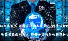 加密钱包程序是一个用于存储、管理和交易加密