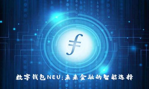 数字钱包NEU：未来金融的智能选择