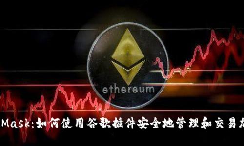 : MetaMask：如何使用谷歌插件安全地管理和交易加密货币