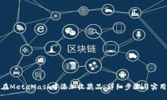 如何在MetaMask中添加收藏品