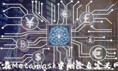 如何在Metamask中删除自定义