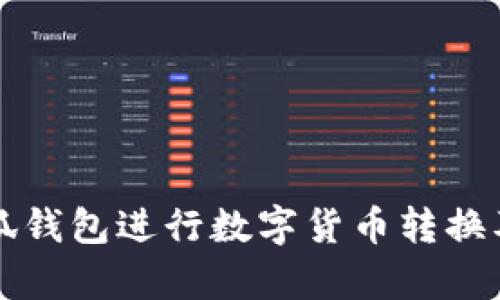 如何使用小狐钱包进行数字货币转换及其优势分析