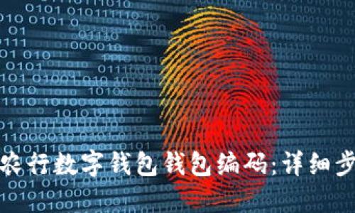 如何查询农行数字钱包钱包编码：详细步骤与技巧