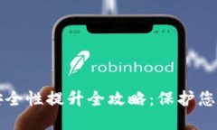 小狐钱包安全性提升全攻