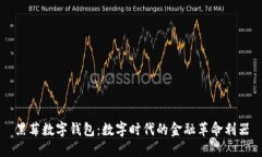 黑莓数字钱包：数字时代